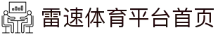 雷速体育(中国)官方网站-足球篮球直播平台